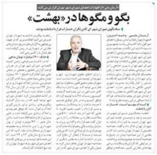 گزارش آرمان ملی از جلسه 292 شورای شهر تهران: بگو و مگو‌ها در «بهشت»