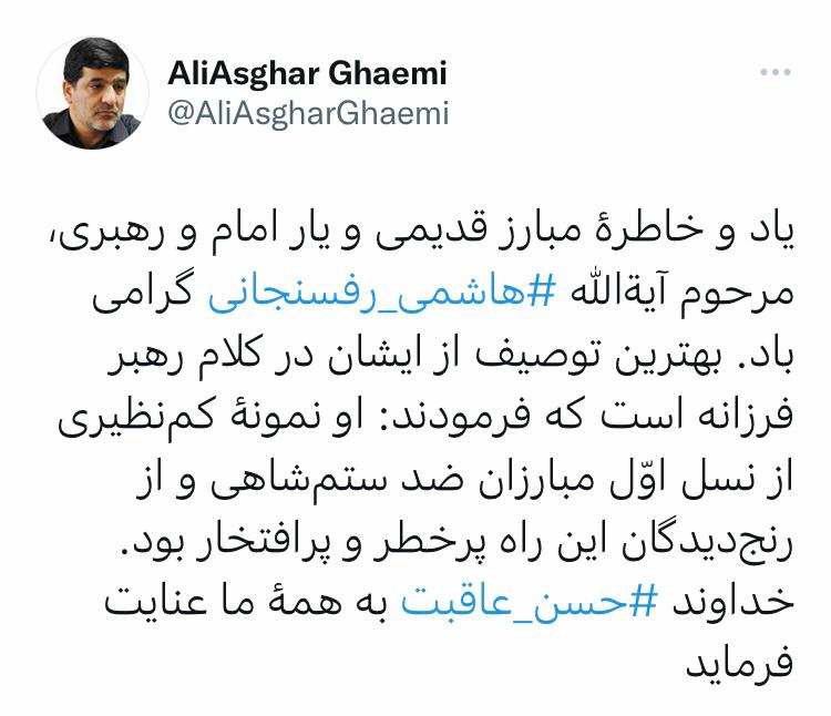  توییت علی اصغر قائمی به مناسبت سالگرد آیه الله هاشمی رفسنجانی