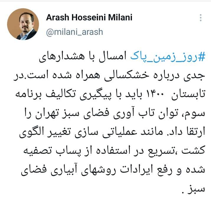آرش میلانی:  تابستان امسال باید توان تاب‌آوری فضای سبز تهران را ارتقا داد