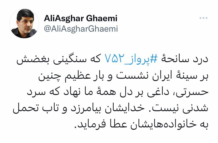 توییت علی اصغر قائمی در دومین سالگرد سانحه پرواز ۷۵۲:  داغی که سرد شدنی نیست