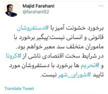 مجید فراهانی توییت کرد: برخورد با دستفروشان در شرایط اقتصادی و کرونایی مورد تایید نیست