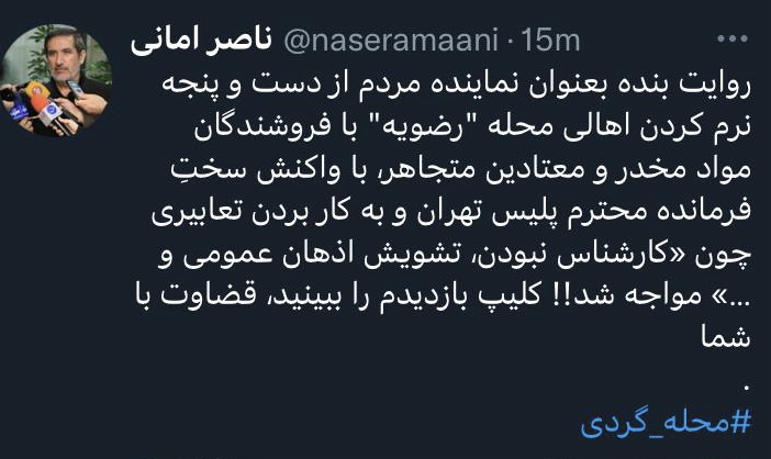 امانی در پاسخ به رییس پلیس تهران:  کلیپ محله رضویه را ببینید قضاوت با شما