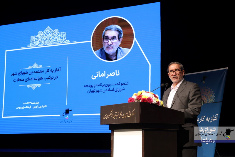 ناصر امانی:  به دنبال توسعه محله محوری در تهران هستیم/ شهرداری باید ناظر، حامی و تسهیل گر باشد