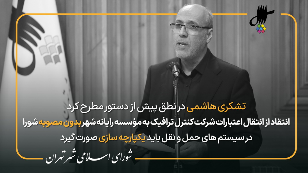 نطق پیش از دستور آقای تشکری هاشمی در یکصد و سی و نهمین جلسه شورای شهر تهران