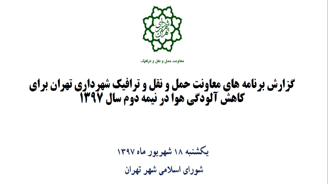 گزارش برنامه های معاونت حمل و نقل و ترافیک شهرداری تهران برای کاهش آلودگی هوا در نیمه دوم سال 1397 گزارش برنامه های معاونت حمل و نقل و ترافیک شهرداری تهران برای کاهش آلودگی هوا در نیمه دوم سال 1397