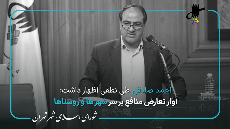 نطق پیش از دستور احمد صادقی در هشتاد و یکمین جلسه شورای اسلامی شهر تهران