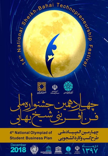 چهاردهمین دوره جشنواره ملی فن آفرینی شیخ بهایی چهاردهمین دوره جشنواره ملی فن آفرینی شیخ بهایی